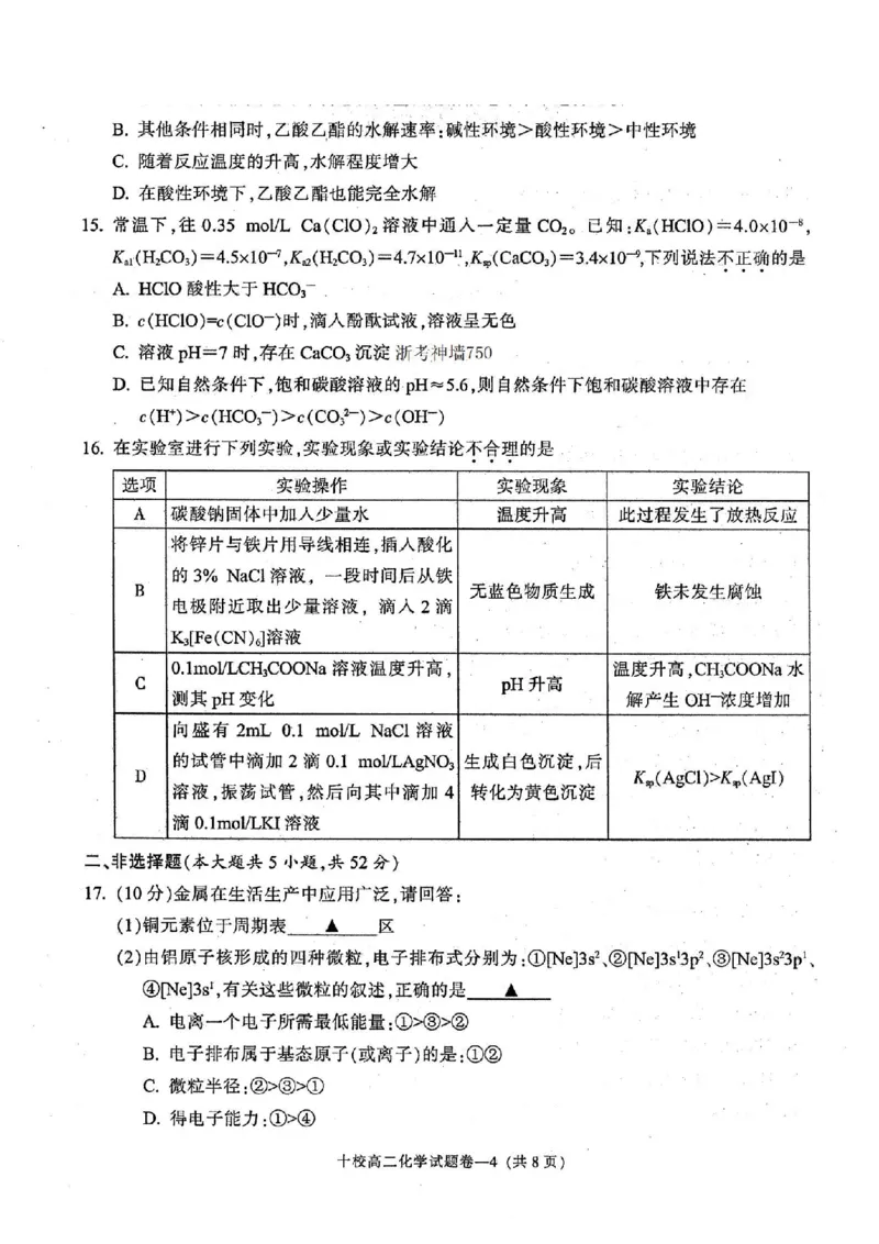 化学卷-2406金华十校高二期末_2024-2025高二（7-7月题库）_2024年07月试卷_0707浙江省金华十校2023-2024学年第二学期高二期末调研考试_金华十校2023-2024学年第二学期高二期末调研考试化学