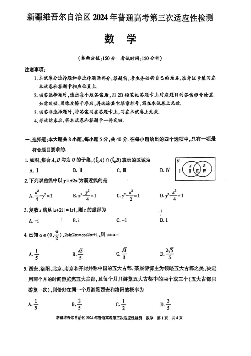 新疆三模数学试卷_2024年5月_01按日期_11号_2024届新疆维吾尔自治区高三下学期第三次适应性检测_2024届新疆维吾尔自治区高三下学期第三次适应性检测数学