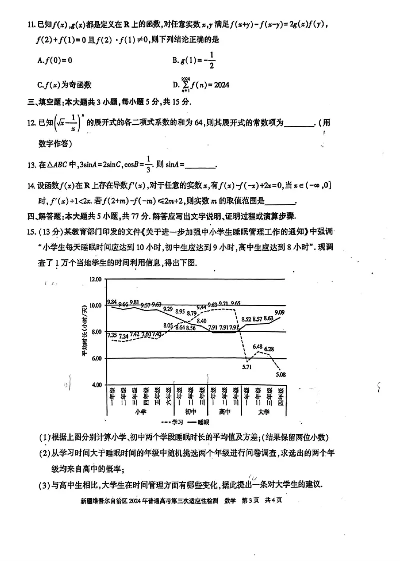 新疆三模数学试卷_2024年5月_01按日期_11号_2024届新疆维吾尔自治区高三下学期第三次适应性检测_2024届新疆维吾尔自治区高三下学期第三次适应性检测数学