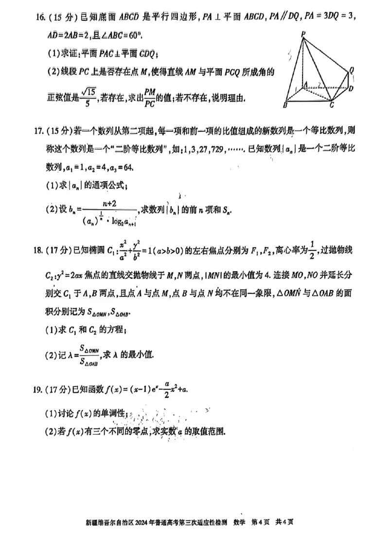 新疆三模数学试卷_2024年5月_01按日期_11号_2024届新疆维吾尔自治区高三下学期第三次适应性检测_2024届新疆维吾尔自治区高三下学期第三次适应性检测数学