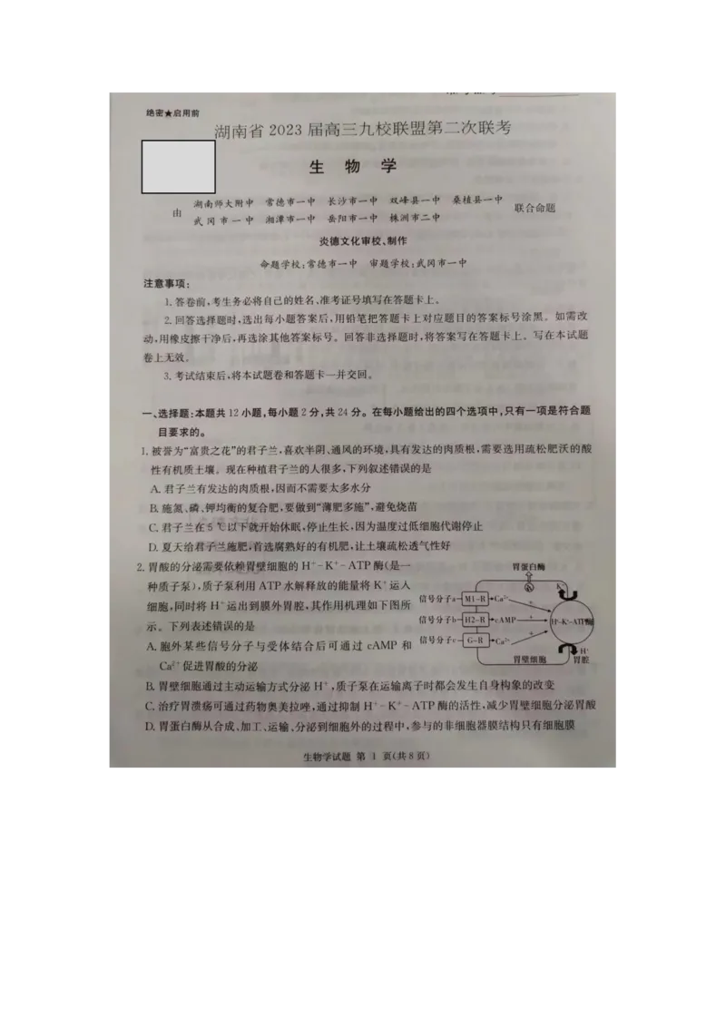 湖南省2023届高三九校联盟第二次联考生物(1)_2024年2月_022月合集_2023届高三九校联盟第二次联考（全科含答案）