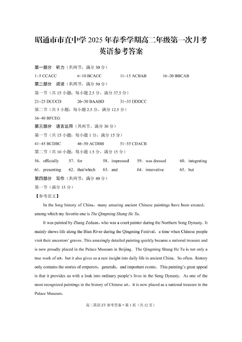 云南省昭通市市直中学2024-2025学年高二下学期3月第一次月考英语试卷（PDF版，含解析，含听力原文无音频）_2024-2025高二（7-7月题库）_2025年04月试卷(1)