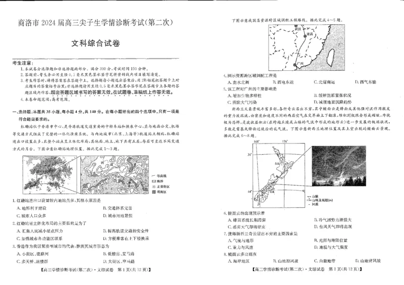 文综_2024年3月_013月合集_2024届陕西省商洛市高三尖子生学情诊断考试(第二次)_2024届陕西省商洛市高三下学期尖子生学情诊断考试（第二次）文综试卷