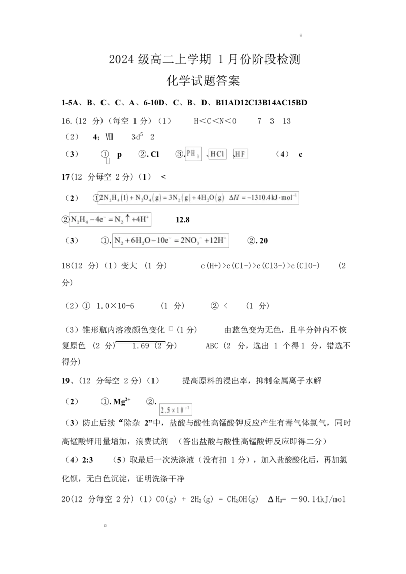 2024级高二上学期1月份阶段检测2024级高二上学期1月份阶段检测答案_2024-2025高二（7-7月题库）_2026年1月高二_260127山东省平阴县实验高级中学2025-2026学年高二上学期1月阶段检测