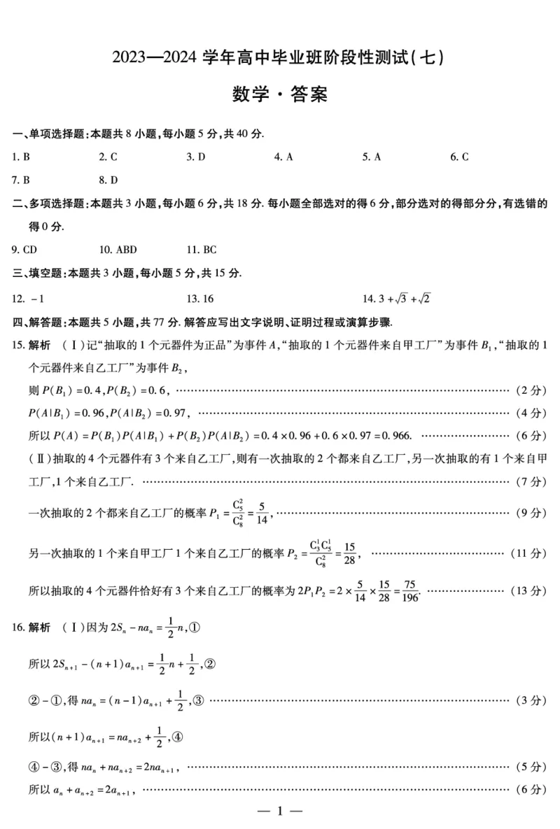 数学高三七联简答_2024年3月_013月合集_2024天一大联考高中毕业班阶段性测试（七）_2024天一大联考高中毕业班阶段性测试（七）数学