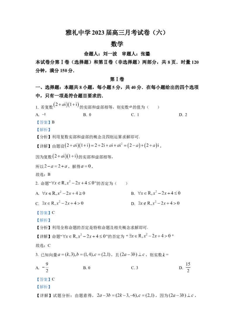 湖南省长沙市雅礼中学2023届高三下学期月考(六)数学试题（解析版）_2024年2月_01每日更新_10号_2023届湖南省长沙市雅礼中学高三上学期第六次月考