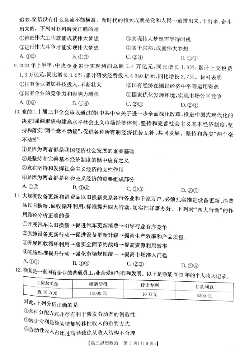 2025届山西省长治市高三9月质量检测-政治试卷+答案_2024-2025高三（6-6月题库）_2024年09月试卷_09232025届山西省长治市高三9月质量检测