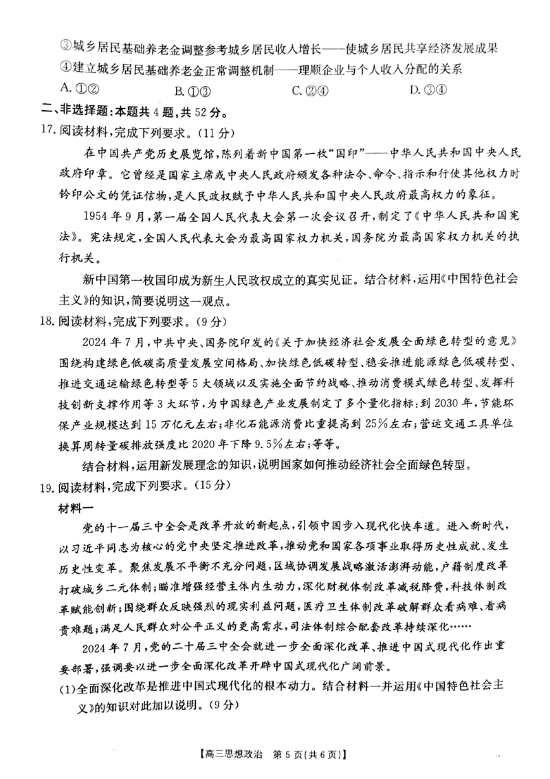 2025届山西省长治市高三9月质量检测-政治试卷+答案_2024-2025高三（6-6月题库）_2024年09月试卷_09232025届山西省长治市高三9月质量检测