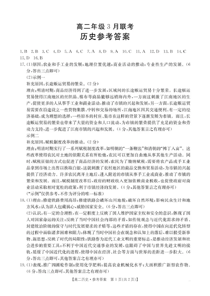 历史答案_2024-2025高二（7-7月题库）_2025年03月试卷_0325河北省保定市十县一中2024-2025学年高二下学期3月联考