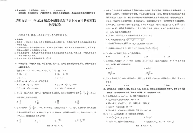 昆一中7数学试卷_2024年3月_013月合集_2024届云南省昆明市第一中学高三第七次高考仿真模拟_2024届云南省昆明一中高三第七次高考仿真模拟-数学