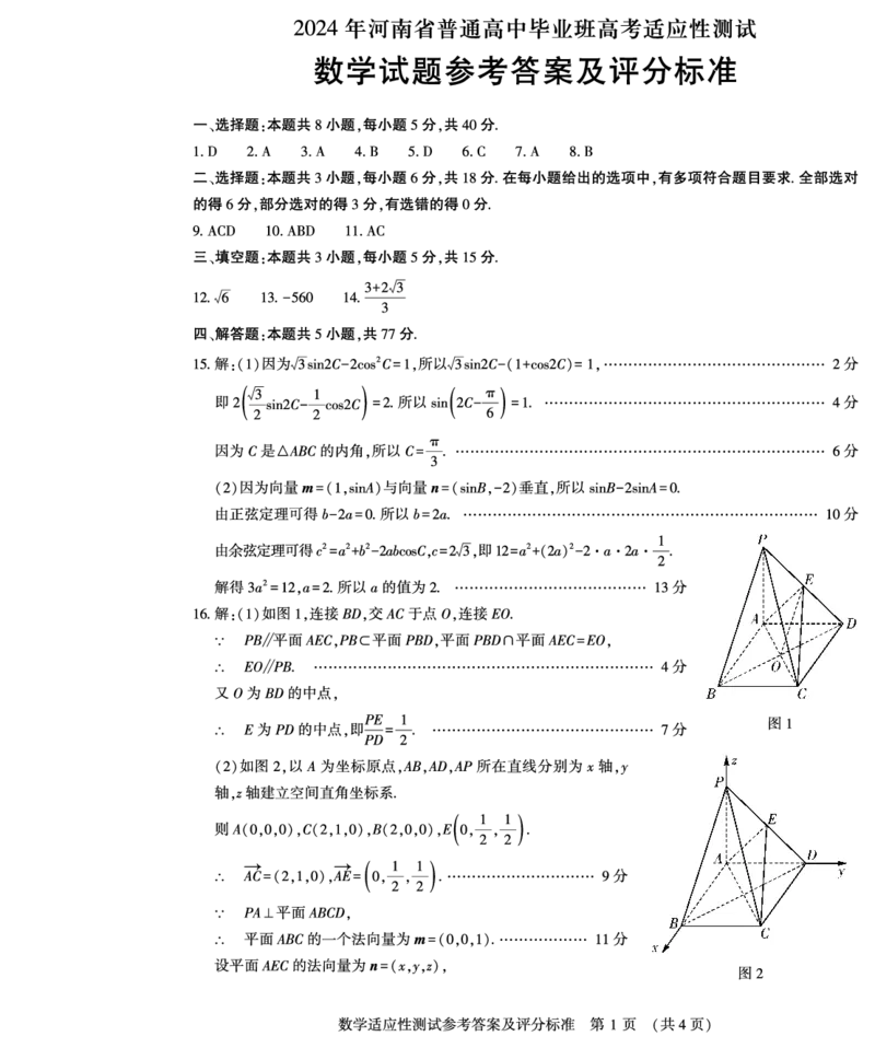 数学答案_2024年3月_02按日期_14号_2024届河南省普通高中毕业班高考适应性测试3月_2024届河南省普通高中毕业班高考适应性测试3月-数学试题
