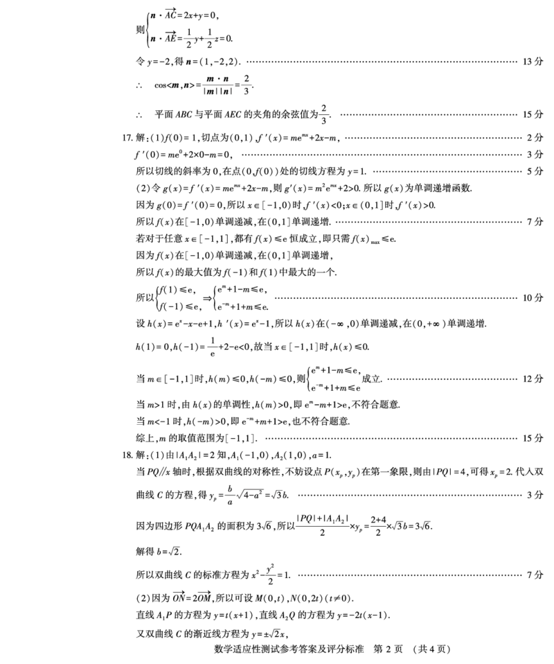 数学答案_2024年3月_02按日期_14号_2024届河南省普通高中毕业班高考适应性测试3月_2024届河南省普通高中毕业班高考适应性测试3月-数学试题