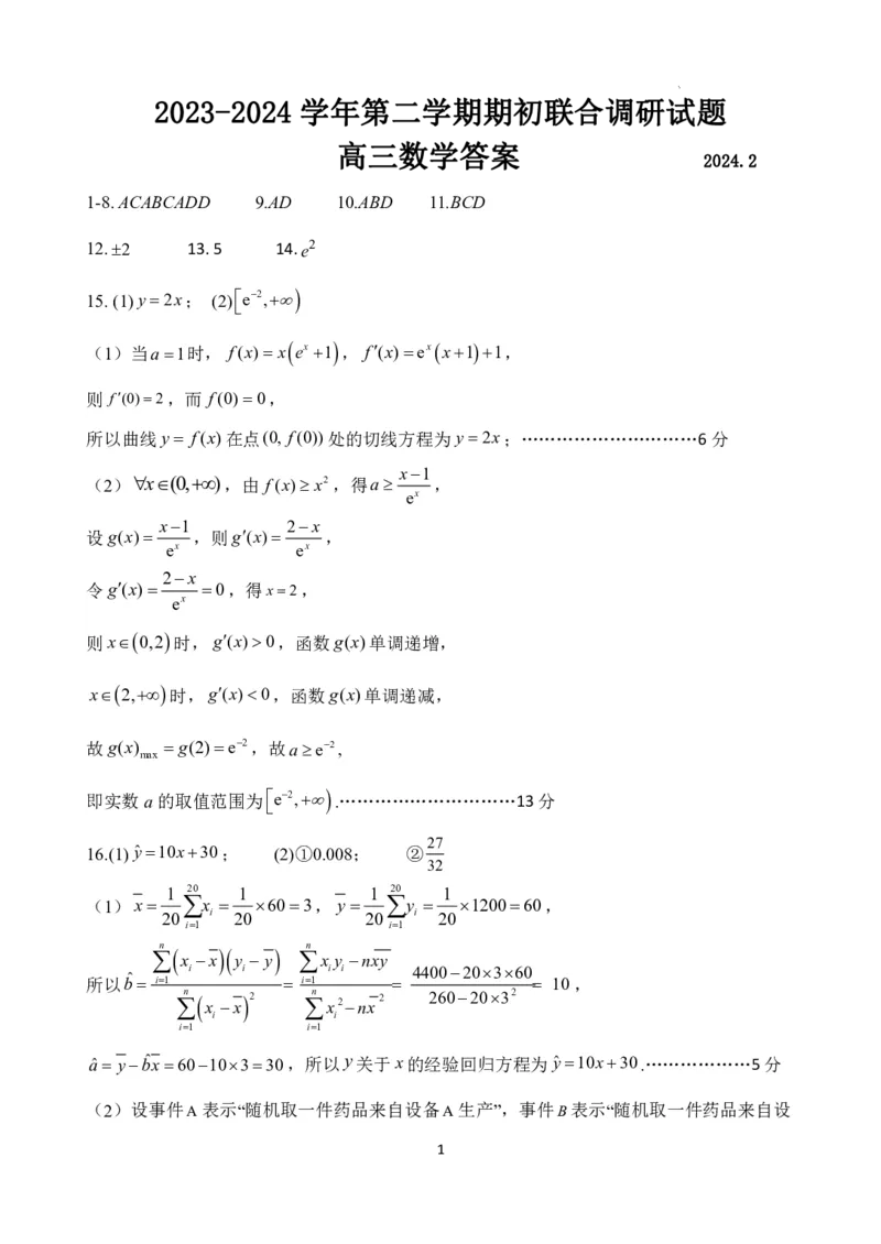 数学答案_2024年3月_013月合集_2024届江苏省南京市六校高三下学期期初联合调研_江苏省南京市六校2024届高三下学期期初联合调研数学