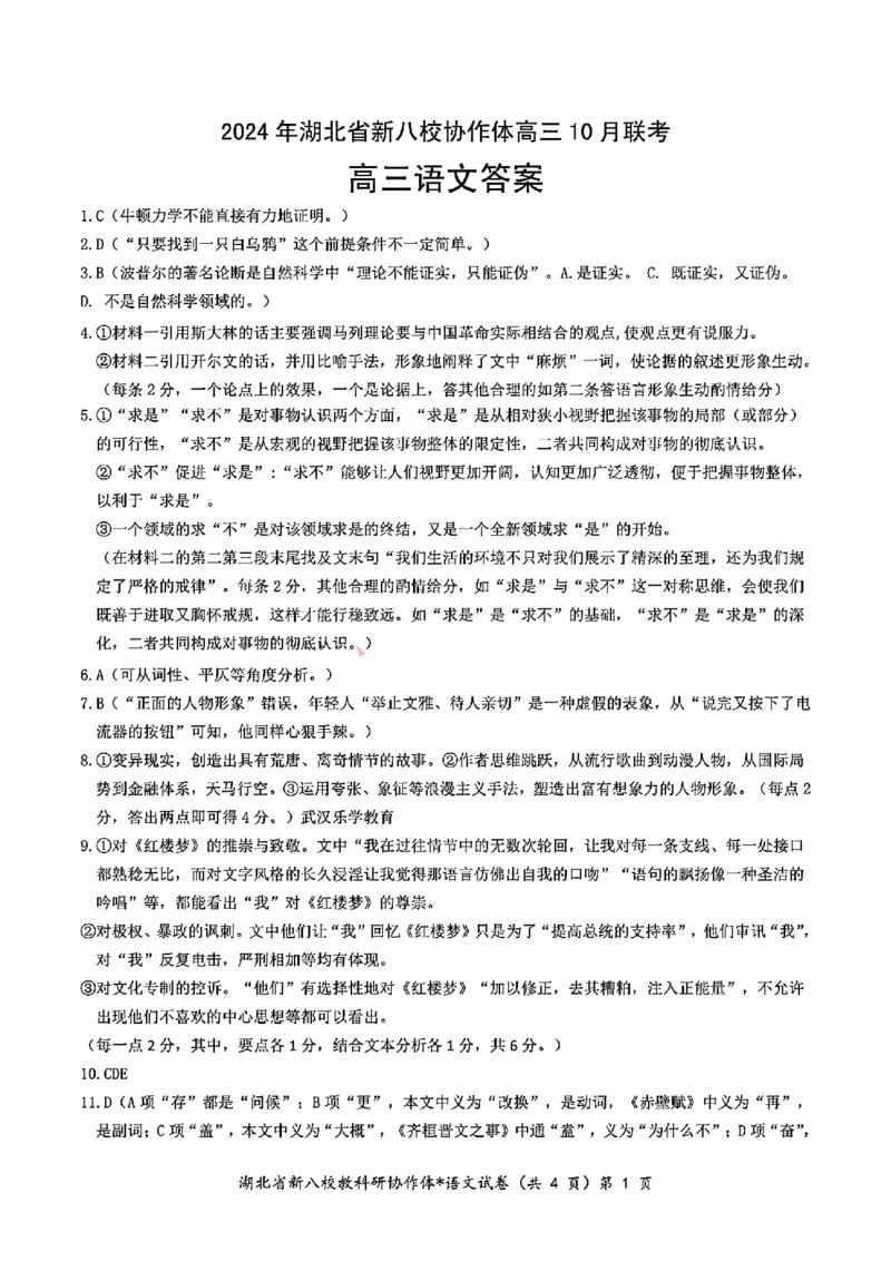 2024年湖北省新八校协作体高三10月联考语文答案_2024-2025高三（6-6月题库）_2024年10月试卷_10112024-2025学年湖北省新八校协作体高三10月联考_2024年湖北省新八校协作体高三10月联考语文