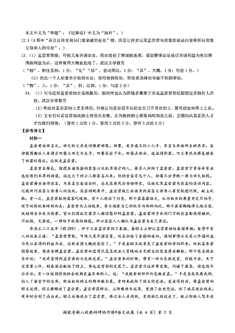 2024年湖北省新八校协作体高三10月联考语文答案_2024-2025高三（6-6月题库）_2024年10月试卷_10112024-2025学年湖北省新八校协作体高三10月联考_2024年湖北省新八校协作体高三10月联考语文