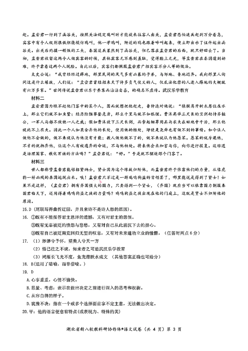 2024年湖北省新八校协作体高三10月联考语文答案_2024-2025高三（6-6月题库）_2024年10月试卷_10112024-2025学年湖北省新八校协作体高三10月联考_2024年湖北省新八校协作体高三10月联考语文