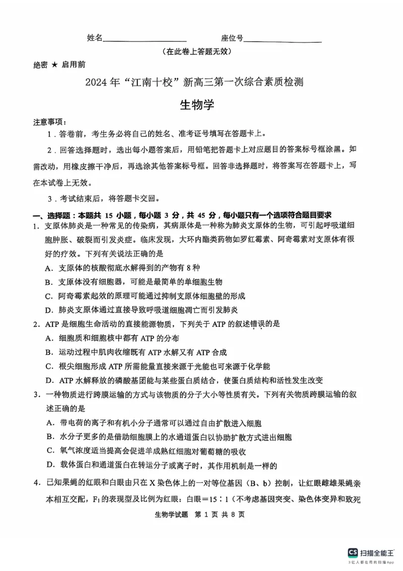 2024年&ldquo;江南十校&rdquo;新高三第一次综合素质检测生物试题_2024-2025高三（6-6月题库）_2024年10月试卷_1011安徽省江南十校2024-2025学年高三上学期第一次综合素质检测