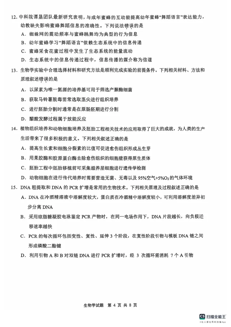 2024年&ldquo;江南十校&rdquo;新高三第一次综合素质检测生物试题_2024-2025高三（6-6月题库）_2024年10月试卷_1011安徽省江南十校2024-2025学年高三上学期第一次综合素质检测