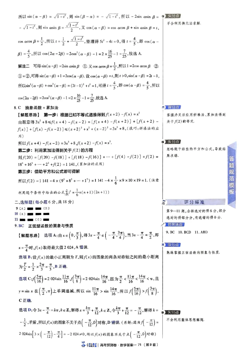 2025金考卷高考预测卷数学答案九（新高考）_2024-2026高三（6-6月题库）_2025年04月试卷_04022025金考卷《预测卷》数学（新高考）