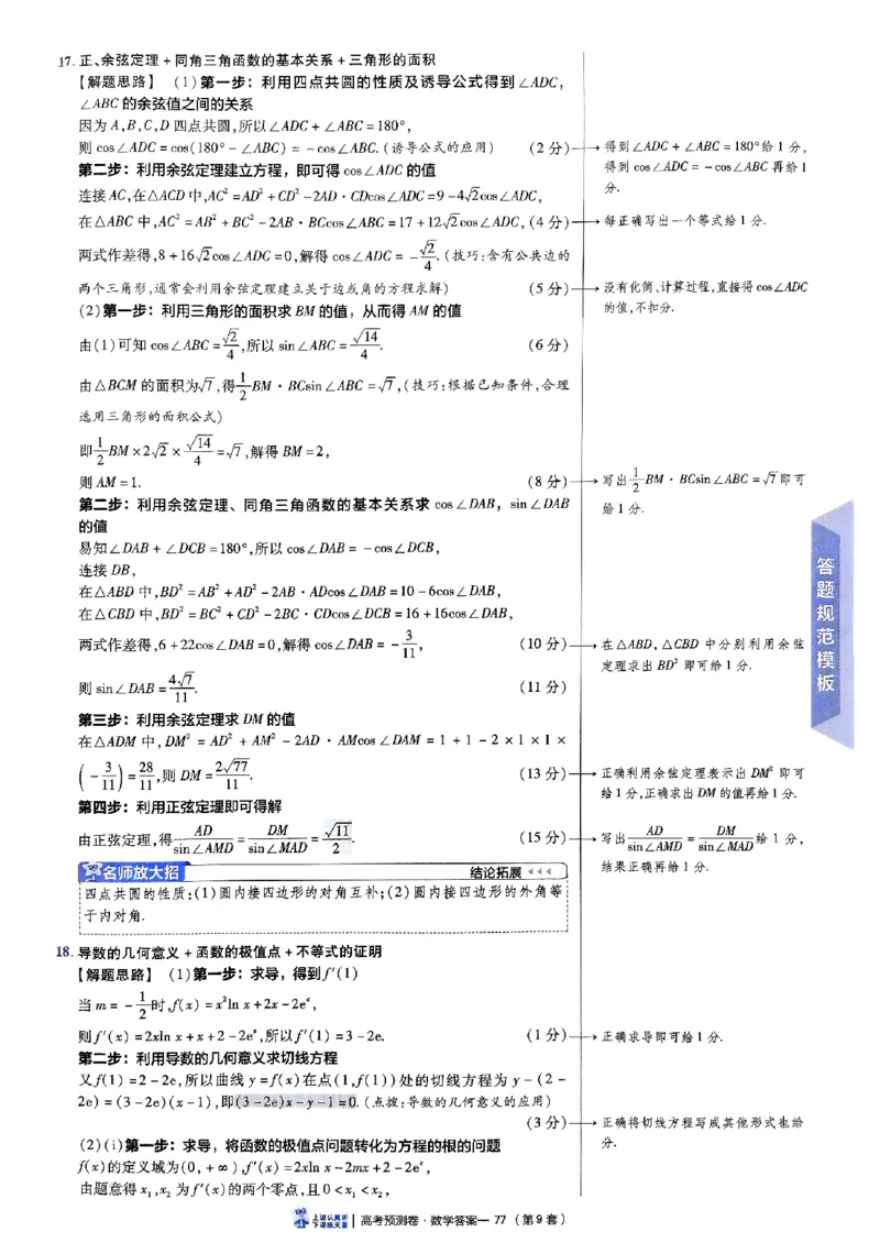 2025金考卷高考预测卷数学答案九（新高考）_2024-2026高三（6-6月题库）_2025年04月试卷_04022025金考卷《预测卷》数学（新高考）