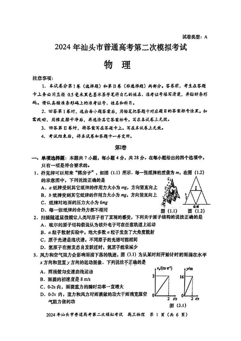 汕头二模物理试题_2024年5月_01按日期_1号_2024届广东省汕头市高三第二次模拟考试_2024届广东省汕头市高三第二次模拟考试物理