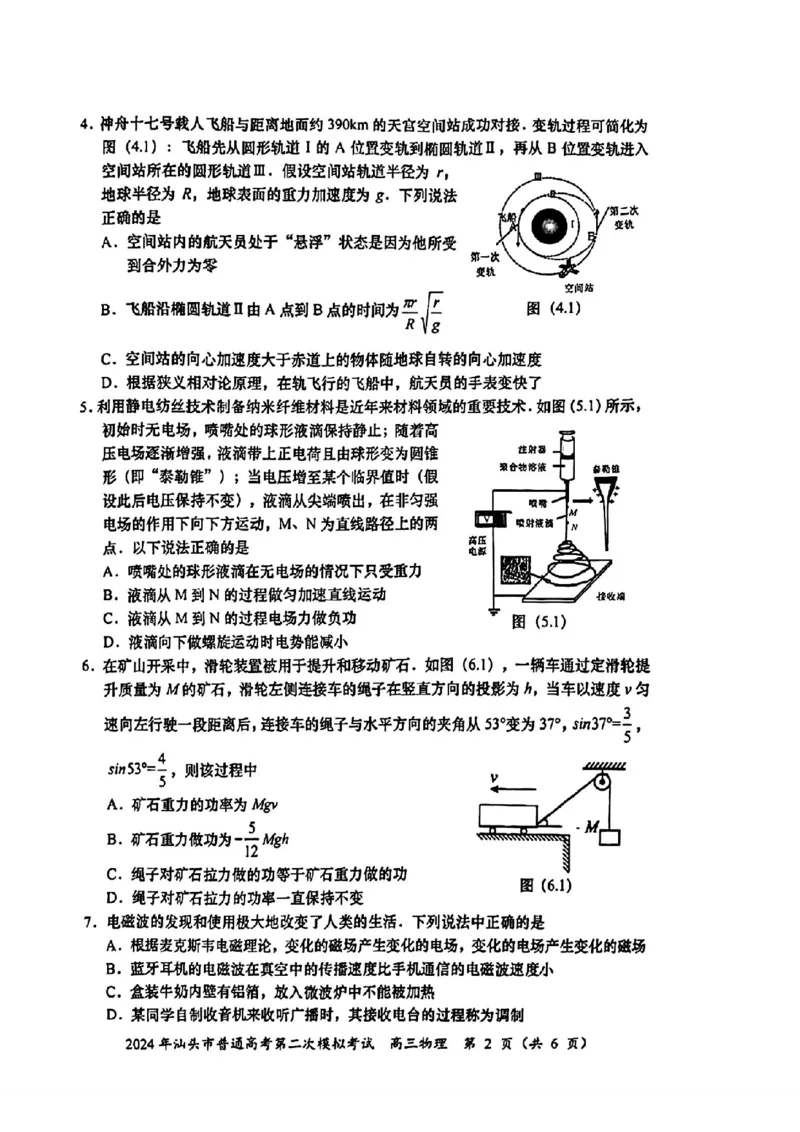 汕头二模物理试题_2024年5月_01按日期_1号_2024届广东省汕头市高三第二次模拟考试_2024届广东省汕头市高三第二次模拟考试物理