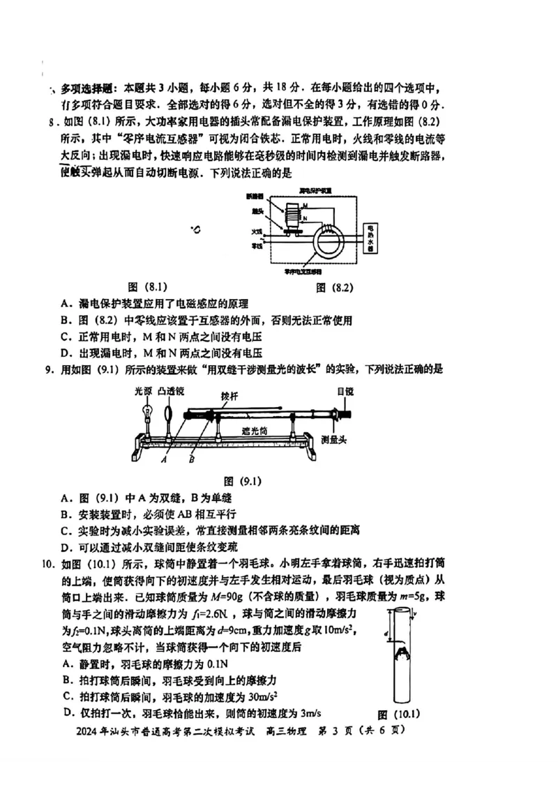 汕头二模物理试题_2024年5月_01按日期_1号_2024届广东省汕头市高三第二次模拟考试_2024届广东省汕头市高三第二次模拟考试物理