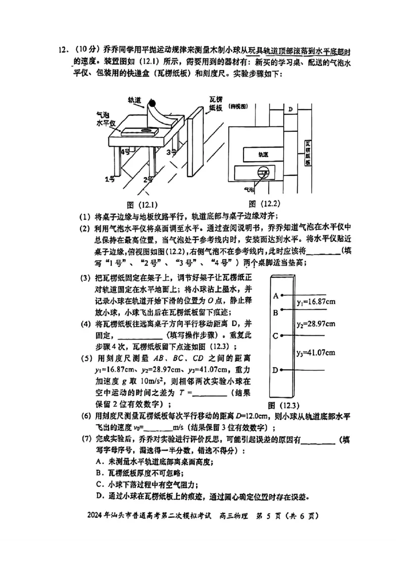 汕头二模物理试题_2024年5月_01按日期_1号_2024届广东省汕头市高三第二次模拟考试_2024届广东省汕头市高三第二次模拟考试物理