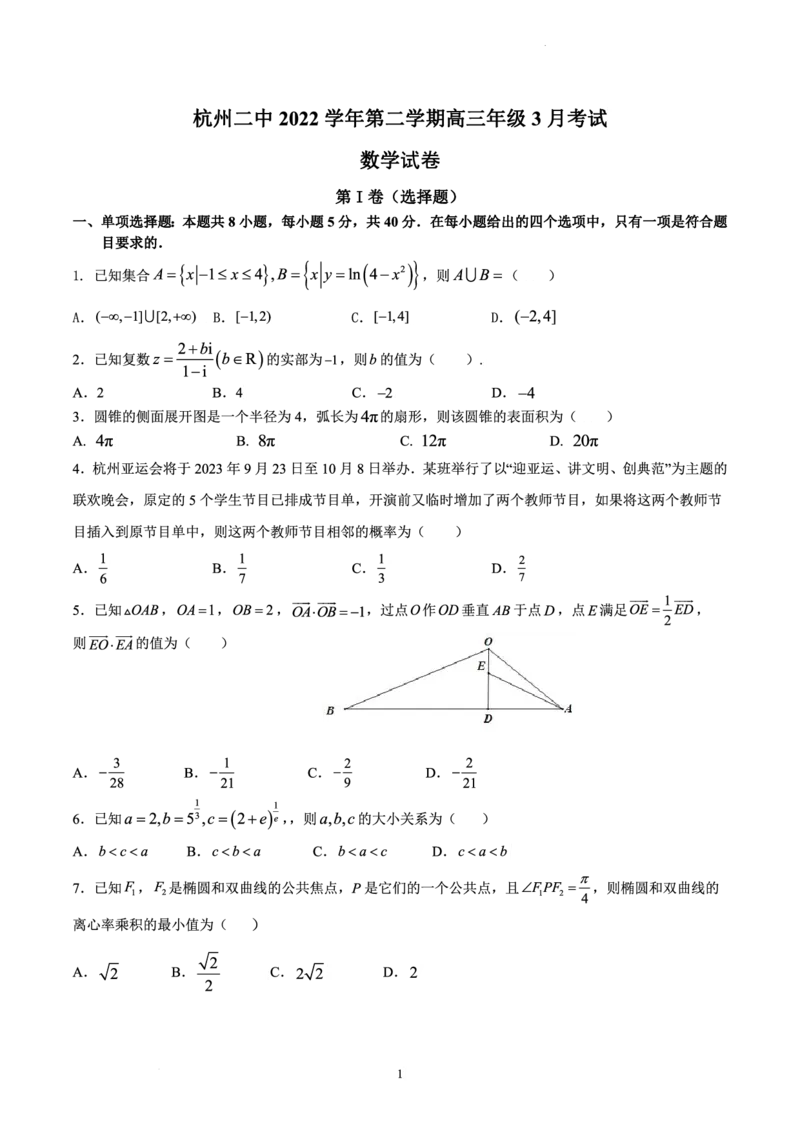 浙江省杭州第二中学2022-2023学年高三下学期3月月考数学(1)_2024年2月_022月合集_2023届浙江省杭州第二中学高三下学期3月月考全科