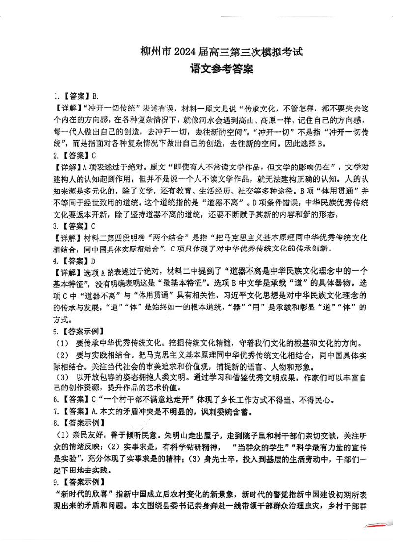 柳州三模语文答案_2024年3月_013月合集_2024届广西柳州市高三下学期第三次模拟考试（柳州三模）_广西柳州市2024届高三下学期第三次模拟考试（柳州三模）语文