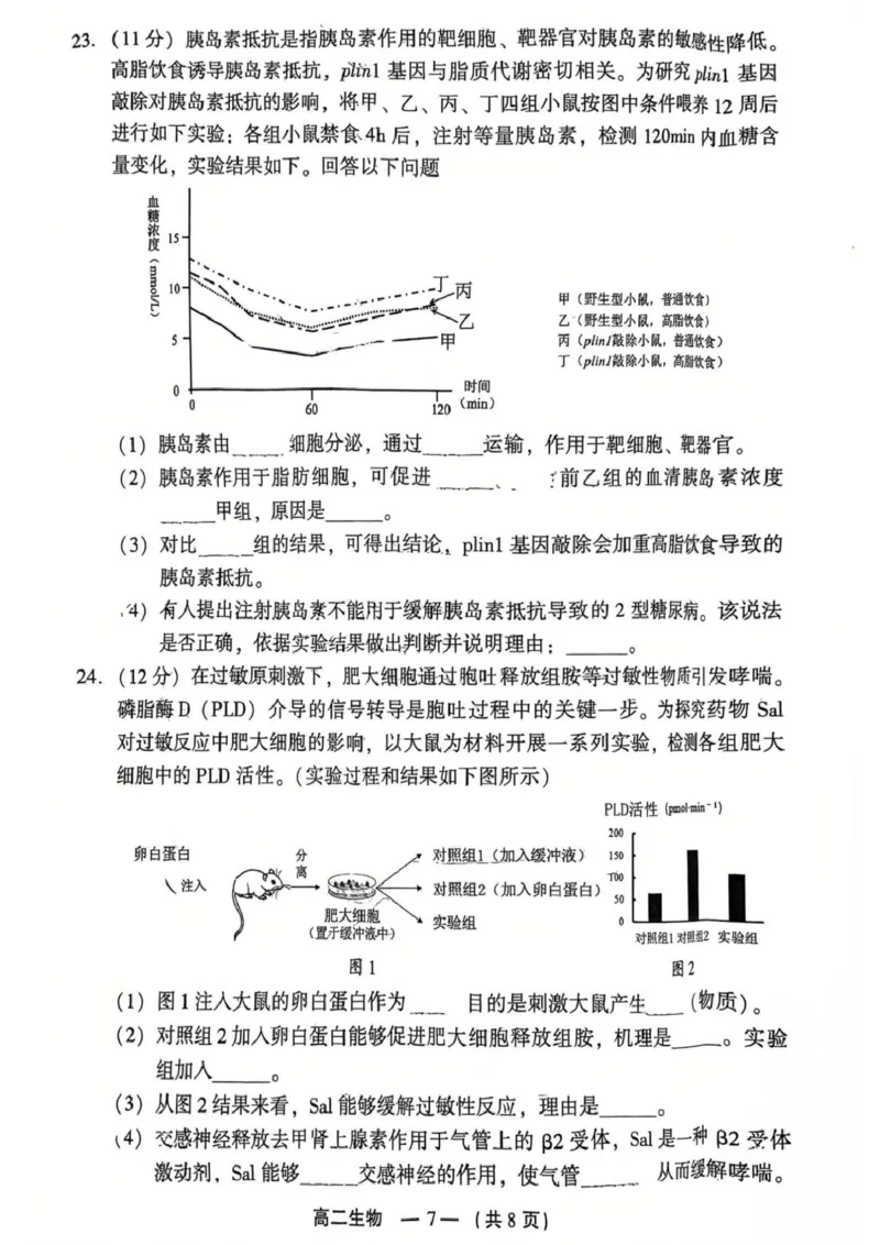 2024-2025学年第一学期福州市高二质量检测生物_2024-2025高二（7-7月题库）_2025年02月试卷_0215福建省福州市2024-2025学年高二上学期期末考试