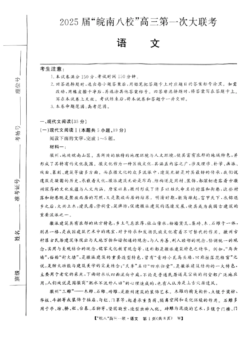 2025届&ldquo;皖南八校&rdquo;高三第一次大联考语文试卷_2024-2025高三（6-6月题库）_2024年10月试卷_1018安徽省皖南八校2025届高三第一次大联考