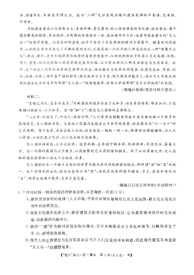 2025届&ldquo;皖南八校&rdquo;高三第一次大联考语文试卷_2024-2025高三（6-6月题库）_2024年10月试卷_1018安徽省皖南八校2025届高三第一次大联考