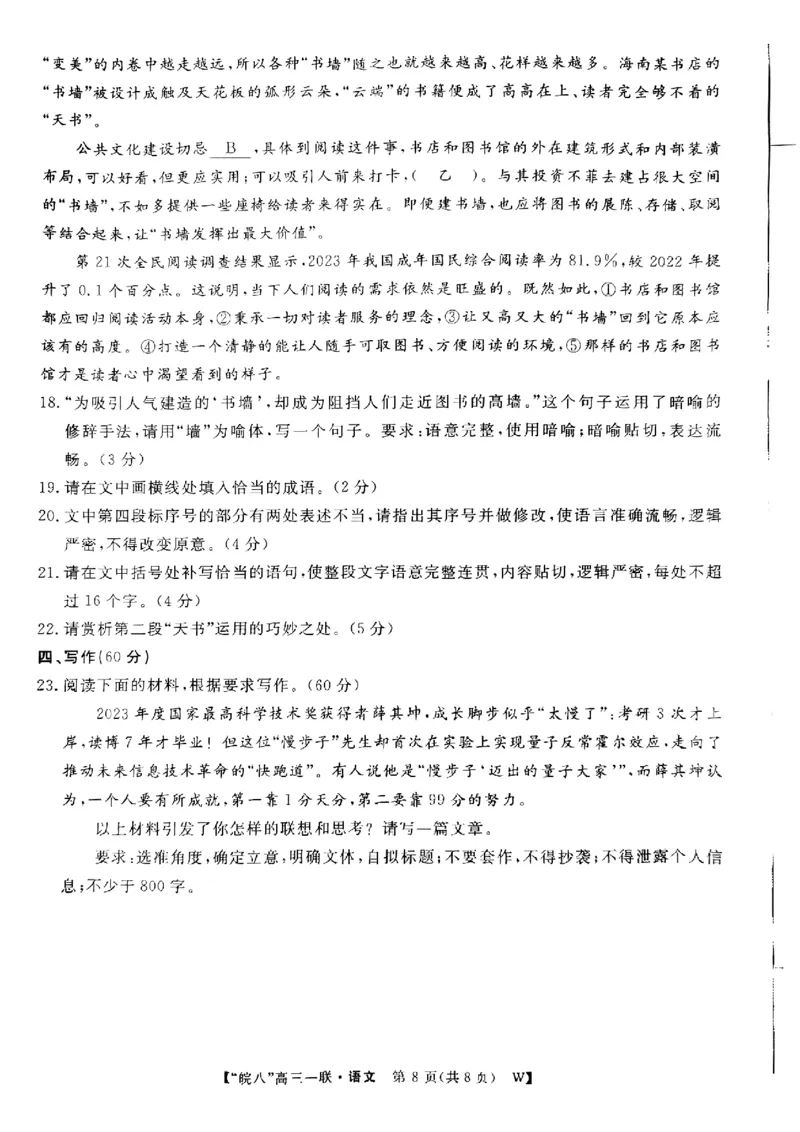 2025届&ldquo;皖南八校&rdquo;高三第一次大联考语文试卷_2024-2025高三（6-6月题库）_2024年10月试卷_1018安徽省皖南八校2025届高三第一次大联考
