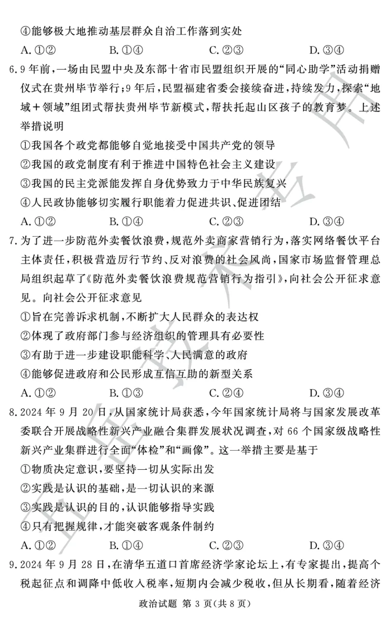 24.12湘豫联考高三政治_2024-2025高三（6-6月题库）_2024年12月试卷_1229湘豫名校联考2024-2025学年高三上学期一轮复习质量检测（全科）