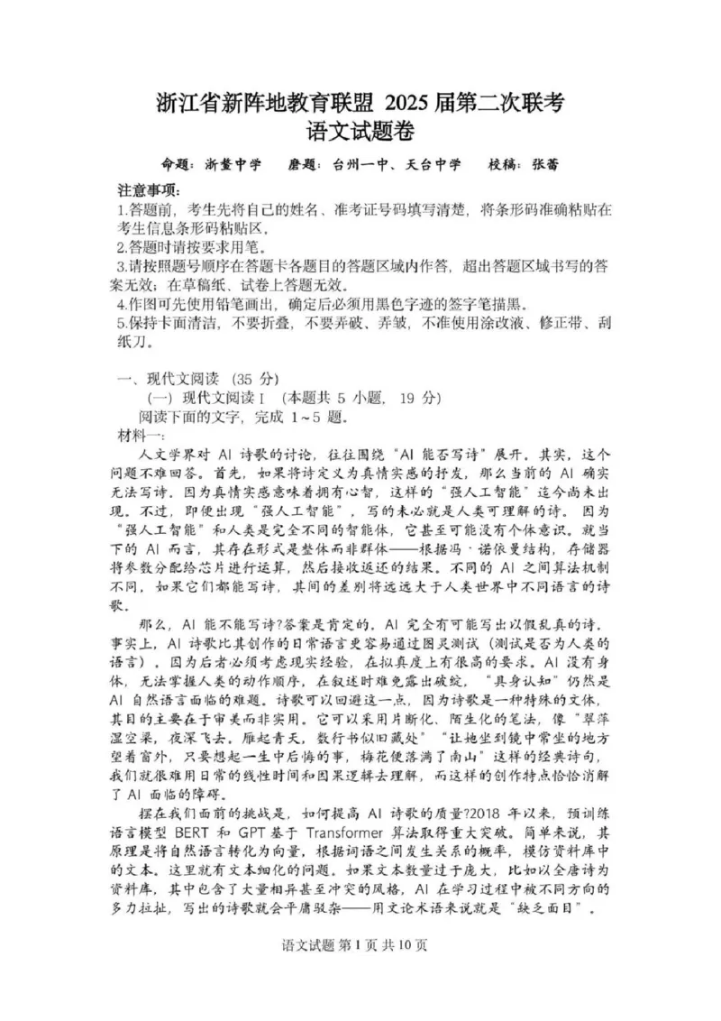 2025届浙江省新阵地教育联盟高三下学期第二次联考语文试卷及答案_2024-2025高三（6-6月题库）_2025年02月试卷_02162025届浙江省新阵地教育联盟高三下学期第二次联考（全科）
