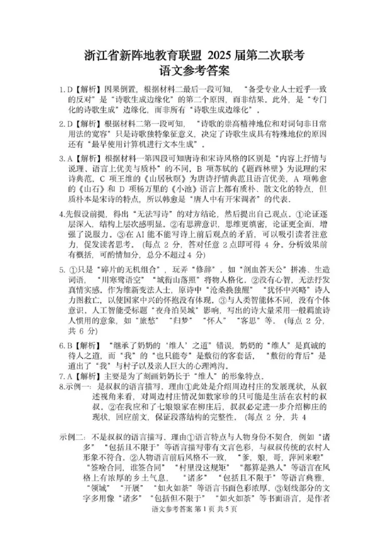 2025届浙江省新阵地教育联盟高三下学期第二次联考语文试卷及答案_2024-2025高三（6-6月题库）_2025年02月试卷_02162025届浙江省新阵地教育联盟高三下学期第二次联考（全科）