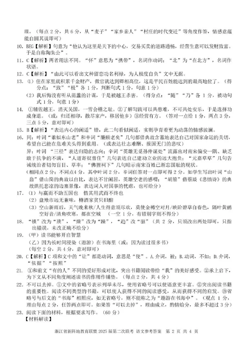 2025届浙江省新阵地教育联盟高三下学期第二次联考语文试卷及答案_2024-2025高三（6-6月题库）_2025年02月试卷_02162025届浙江省新阵地教育联盟高三下学期第二次联考（全科）