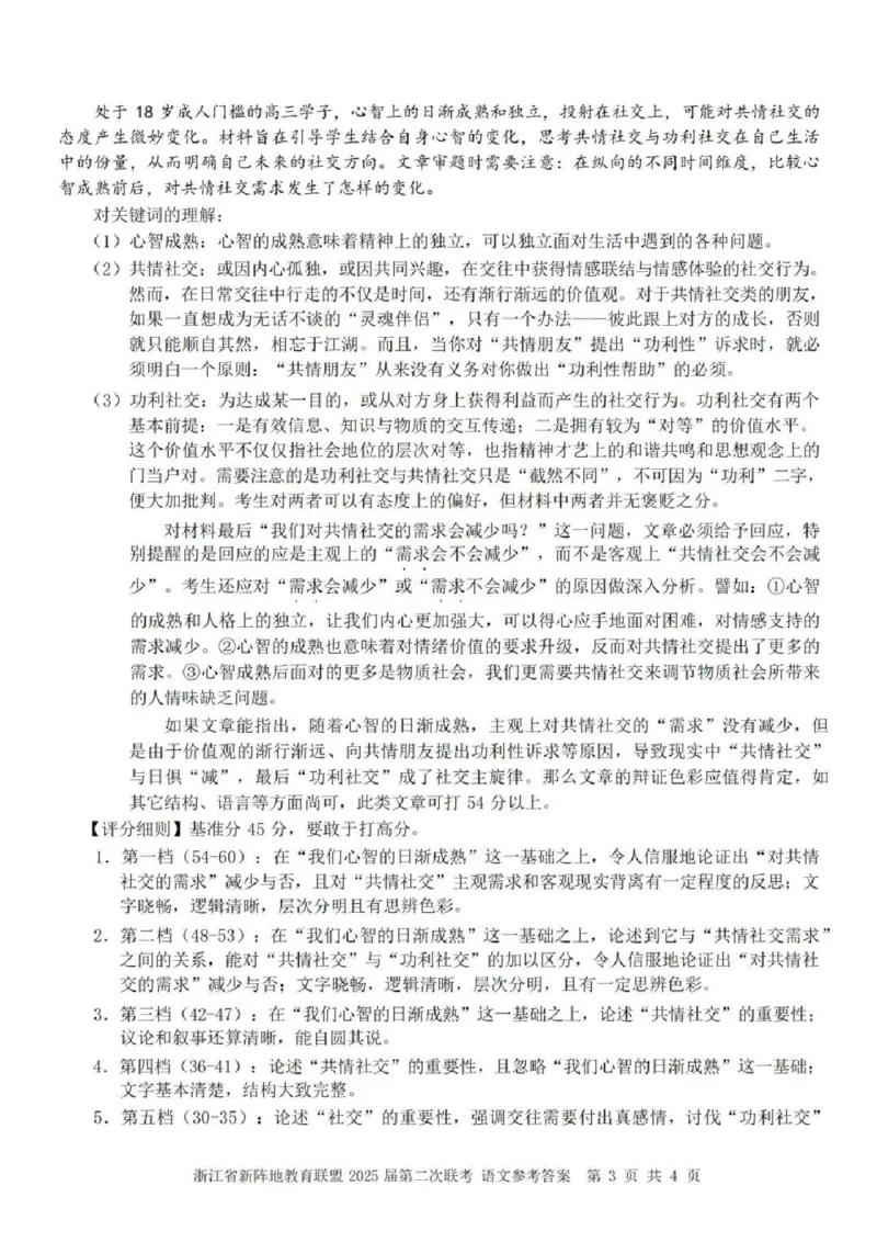 2025届浙江省新阵地教育联盟高三下学期第二次联考语文试卷及答案_2024-2025高三（6-6月题库）_2025年02月试卷_02162025届浙江省新阵地教育联盟高三下学期第二次联考（全科）