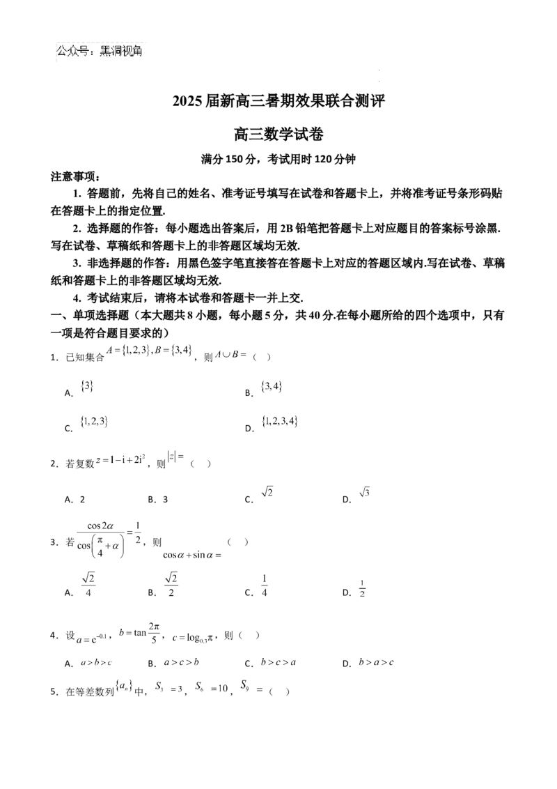 2025届新高三暑期效果联合测评_2024-2025高三（6-6月题库）_2024年08月试卷_0807江苏省部分学校2025届新高三暑期效果联合测评数学试题_江苏省部分学校2025届新高三暑期效果联合测评