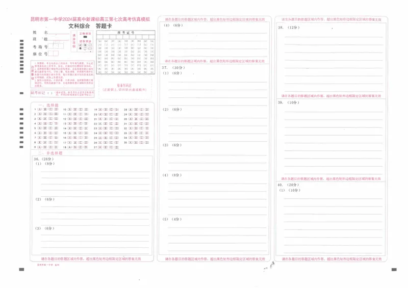 昆一中7文综答题卡_2024年3月_013月合集_2024届云南省昆明市第一中学高三第七次高考仿真模拟_2024届云南省昆明一中高三第七次高考仿真模拟-文综