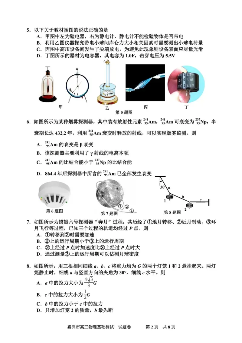 2025届浙江省嘉兴市高三9月基础测试月-物理试卷_2024-2025高三（6-6月题库）_2024年09月试卷_09212025届浙江省嘉兴市高三9月基础测试月（word）