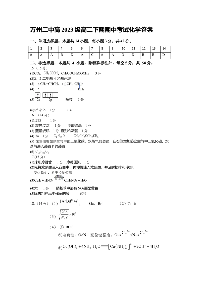 化学答案_2024-2025高二（7-7月题库）_2025年05月试卷_0501重庆市万州二中2024-2025学年高二下学期期中考试_重庆市万州二中2024-2025学年高二下学期期中考试化学PDF版含答案（可编辑）