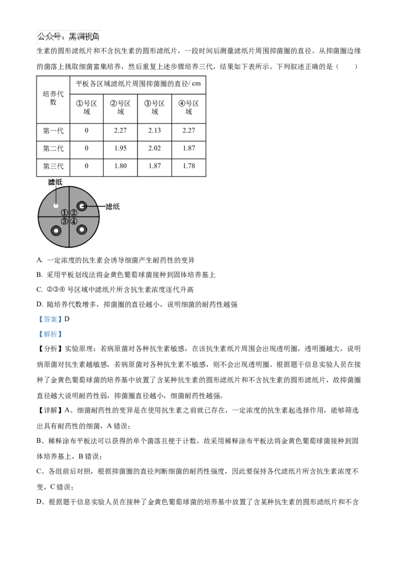 2025届湖南省益阳市一模生物试题Word版含解析_2024-2025高三（6-6月题库）_2024年09月试卷_0910湖南省益阳市2024-2025学年高三上学期9月第一次教学质量检测