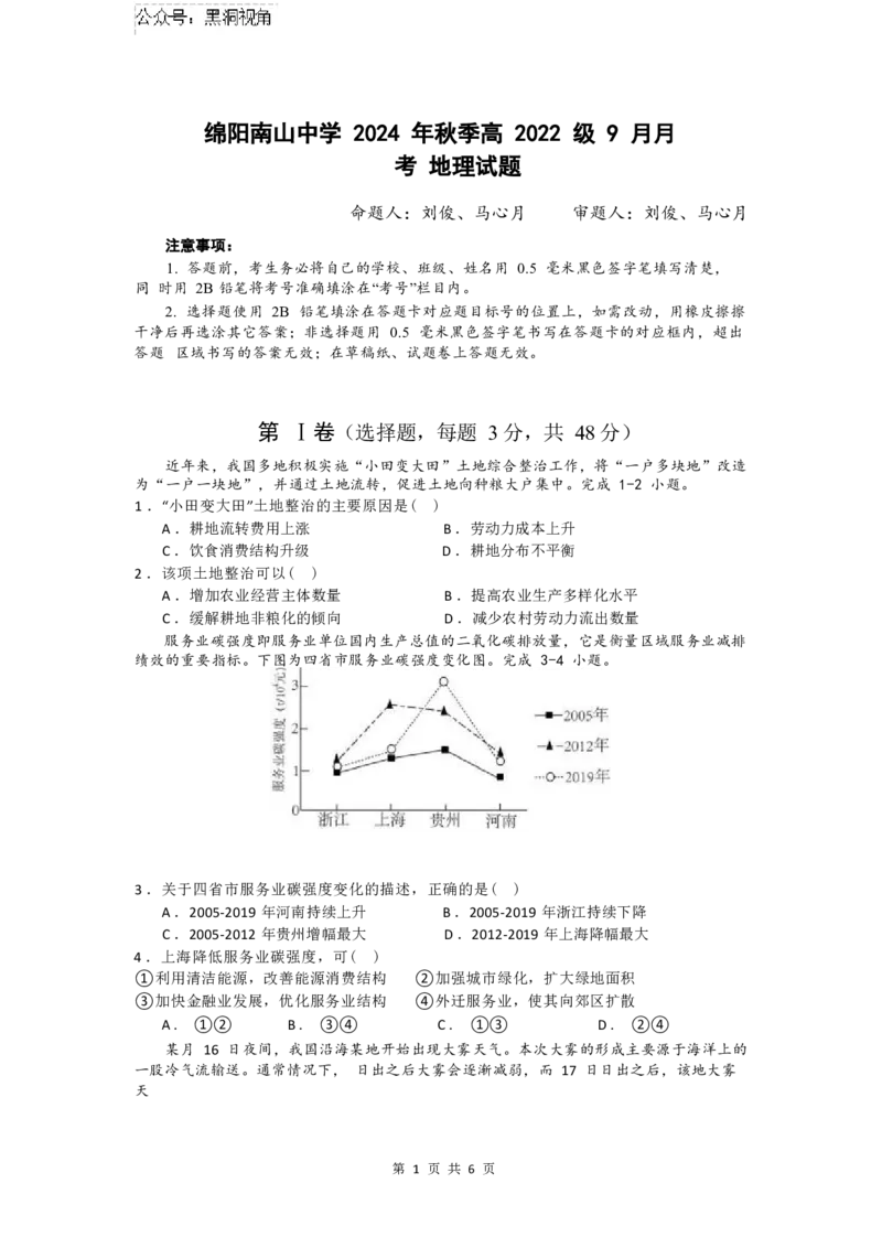2025届四川省绵阳市南山中学高三9月考-地理_2024-2025高三（6-6月题库）_2024年09月试卷_09212025届四川省绵阳市南山中学高三9月考（word）