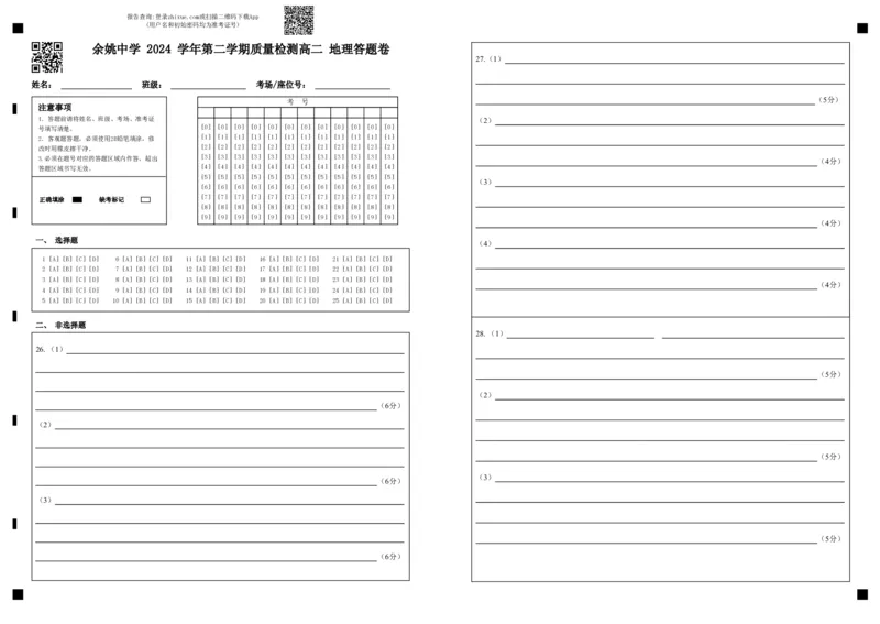 余姚中学2024学年第二学期质量检测高二地理答题卷_2024-2025高二（7-7月题库）_2025年03月试卷_0320浙江省余姚中学2024-2025学年高二下学期3月月考试题