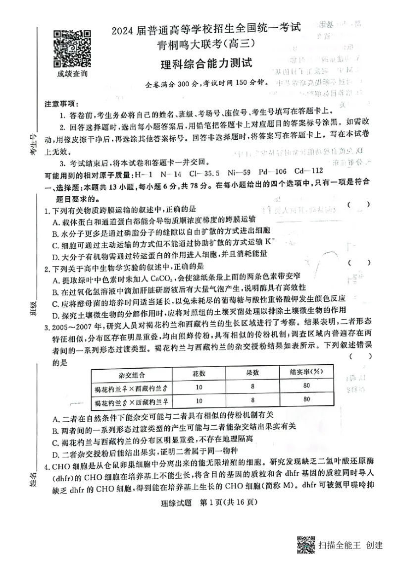 河南省2024届普通高等学校招生全国统一考试青桐鸣2月大联考理综_2024年2月_01每日更新_05号_2024届河南省普通高等学校招生全国统一考试青桐鸣2月大联考