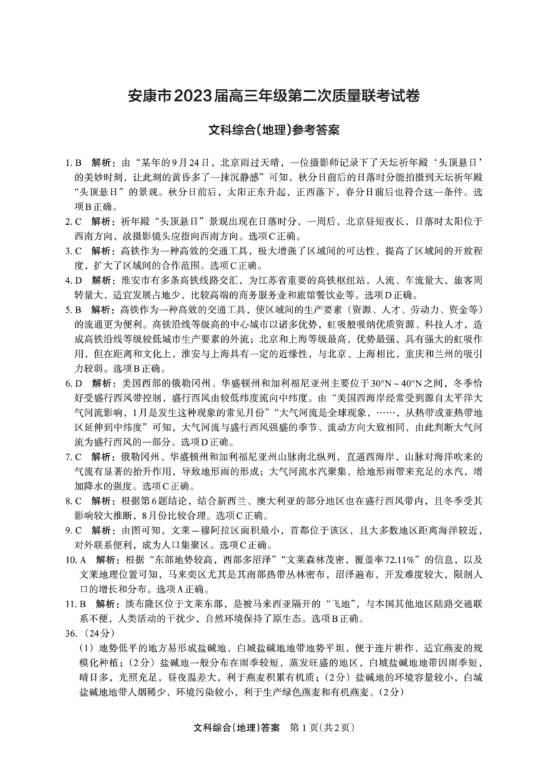 文综答案地理(1)_2024年2月_022月合集_2023届陕西省安康市高三二模（菁师联盟3月质量监测）_2023届陕西省安康市高三二模文科综合试题（PDF）