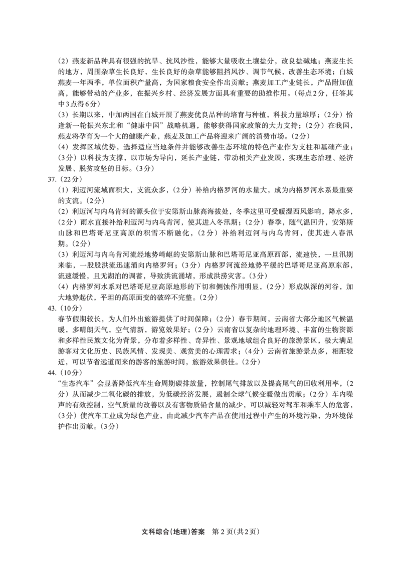 文综答案地理(1)_2024年2月_022月合集_2023届陕西省安康市高三二模（菁师联盟3月质量监测）_2023届陕西省安康市高三二模文科综合试题（PDF）