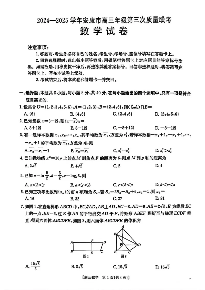 2025届陕西省安康市高三下学期第三次质量联考（三模）数学试题（含答案）_2024-2025高三（6-6月题库）_2025年04月试卷_0428陕西省安康市2025届高三下学期第三次质量联考（全科）